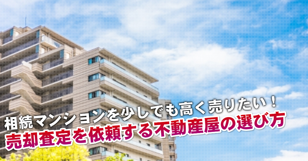 熊本城・市役所前駅で相続マンションの売却査定するならどの不動産屋がよい？3つの高く売る為の必要知識など