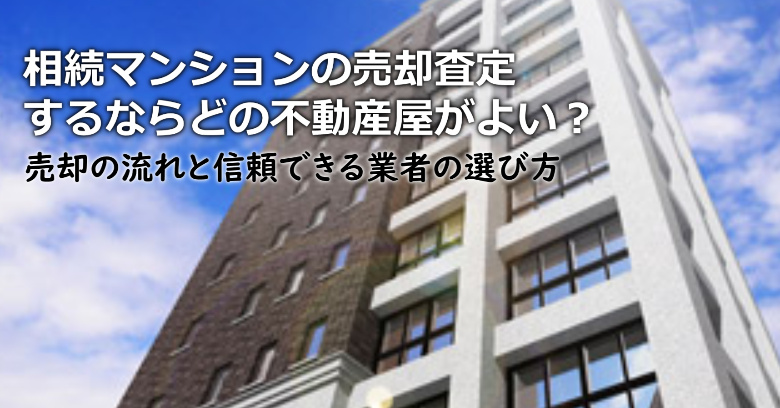 名古屋市天白区で相続マンションの売却査定するならどの不動産屋がよい？3つの信頼できる業者の選び方や注意点など
