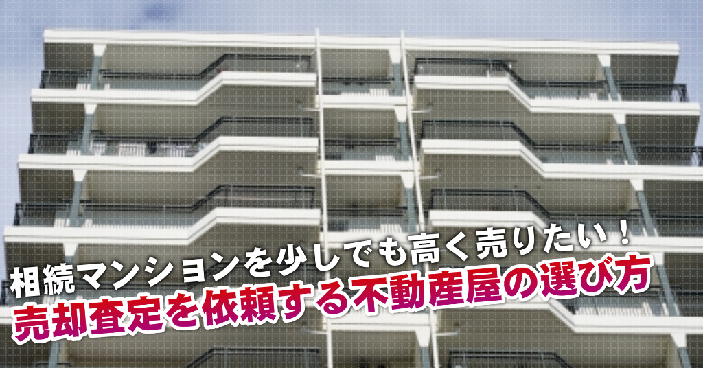 東金沢駅で相続マンションの売却査定するならどの不動産屋がよい？3つの高く売る為の必要知識など