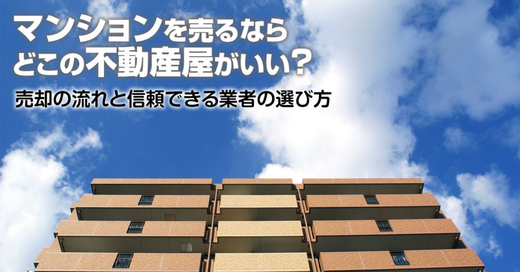 大牟田市で相続マンションの売却査定するならどの不動産屋がよい？3つの信頼できる業者の選び方や注意点など