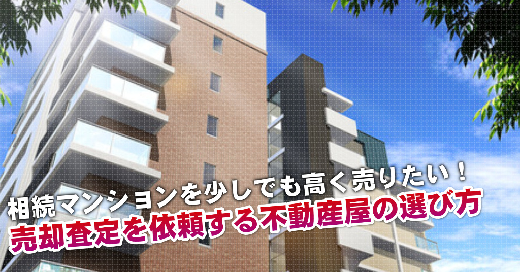 松尾大社駅で相続マンションの売却査定するならどの不動産屋がよい？3つの高く売る為の必要知識など
