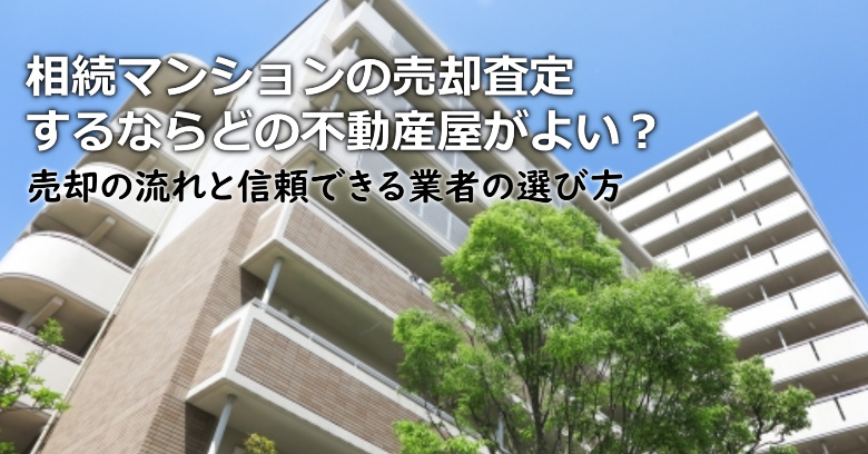 神戸市長田区で相続マンションの売却査定するならどの不動産屋がよい？3つの信頼できる業者の選び方や注意点など