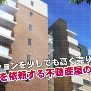 浜松駅で相続マンションの売却査定するならどの不動産屋がよい？3つの高く売る為の必要知識など