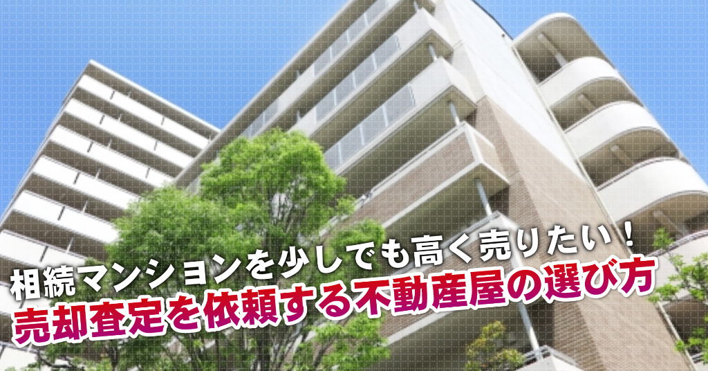 和泉橋本駅で相続マンションの売却査定するならどの不動産屋がよい？3つの高く売る為の必要知識など
