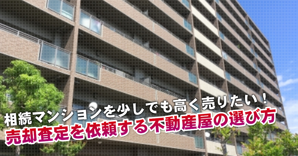 津田山駅で相続マンションの売却査定するならどの不動産屋がよい？3つの高く売る為の必要知識など
