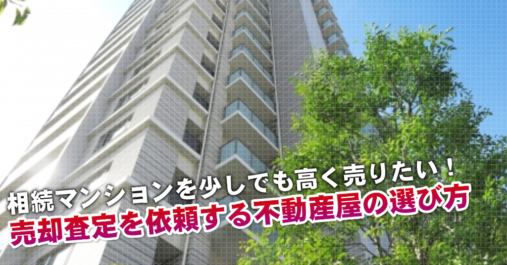 柴崎駅で相続マンションの売却査定するならどの不動産屋がよい？3つの高く売る為の必要知識など
