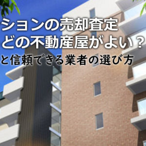 大阪府で相続マンションの売却査定するならどの不動産屋がよい？3つの信頼できる業者の選び方や注意点など
